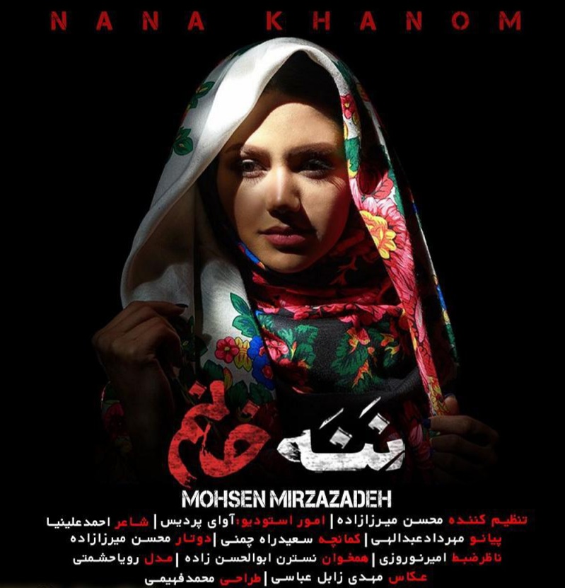 محسن میرزازاده ننه خانم